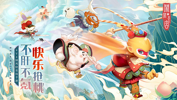 闹闹天宫手游截图